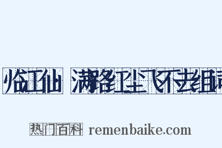 临江仙·满路红尘飞不去组词是什么意思的图片